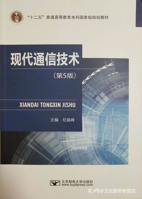《現(xiàn)代通信技術》第5版 一部與時俱進的通信領域權(quán)威指南